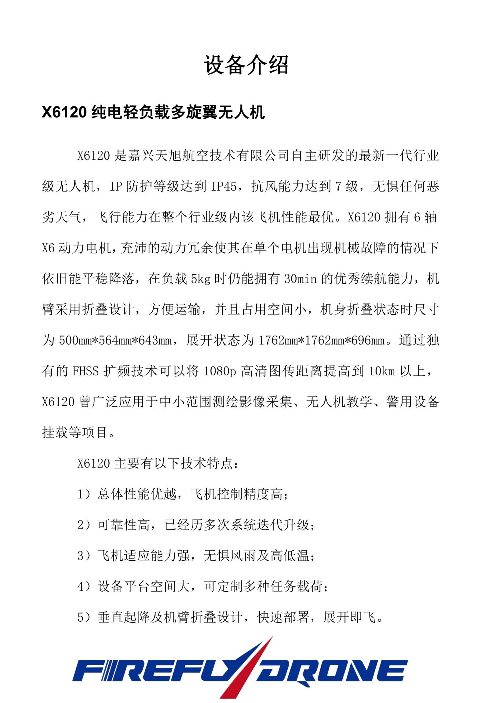 X6120无人机技术参数_01.jpg